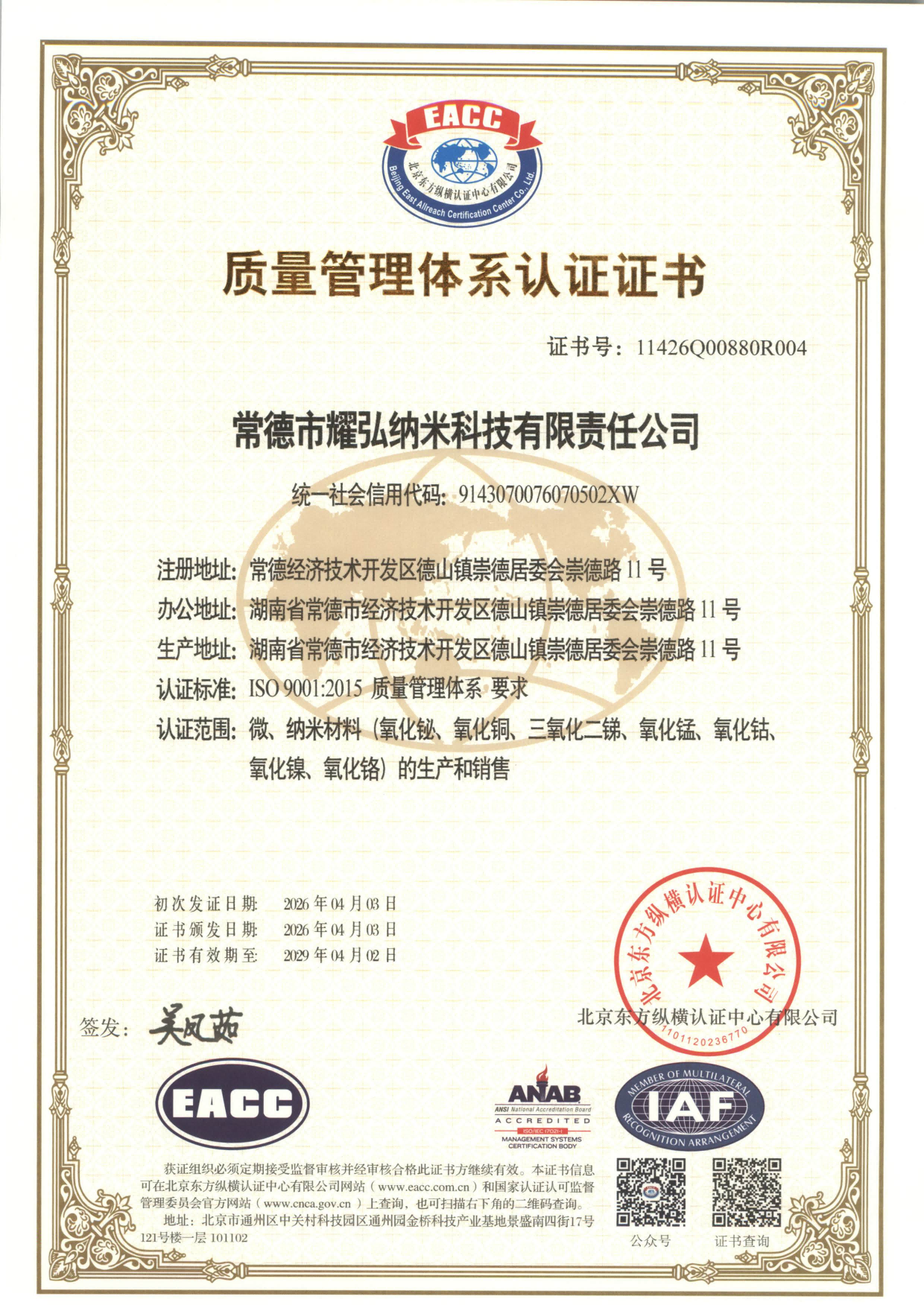 常德市耀弘纳米科技有限责任公司  质量管理体系认证证书