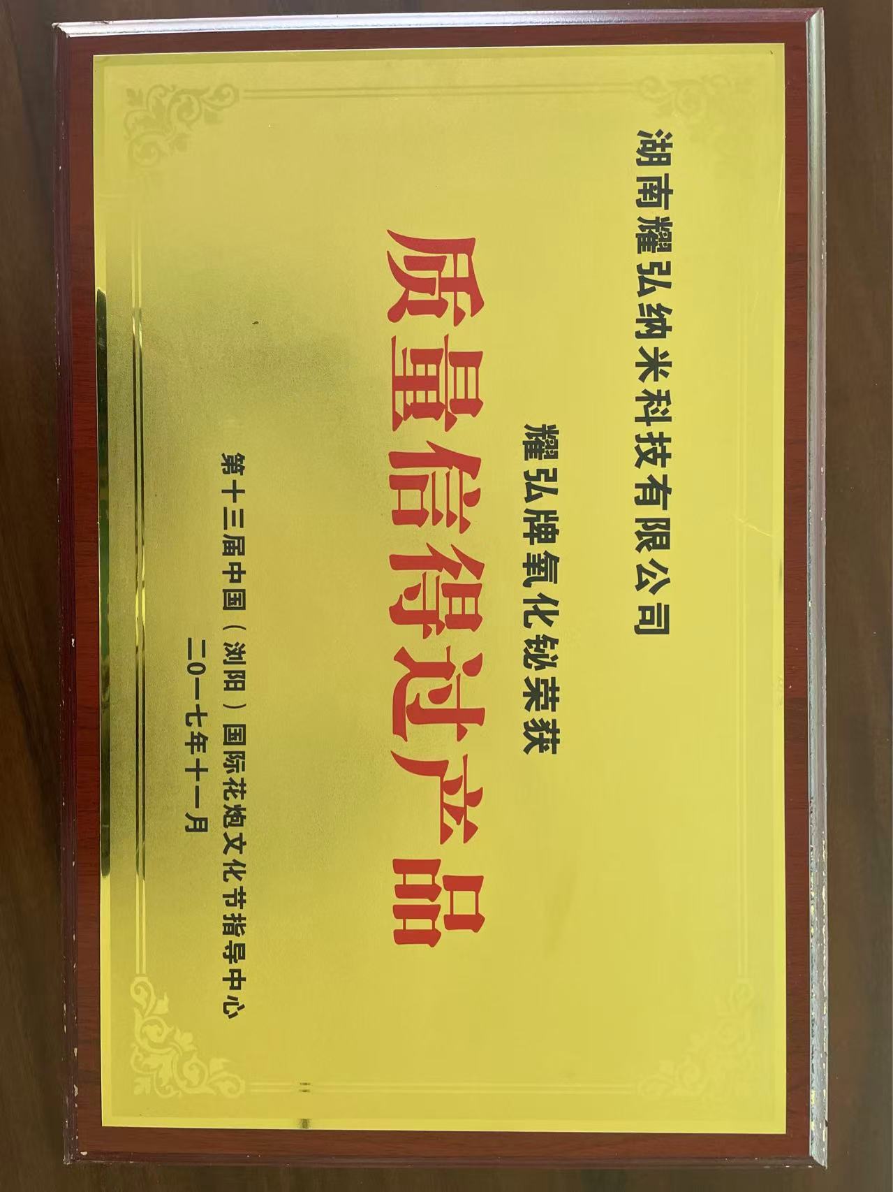 质量信得过产品