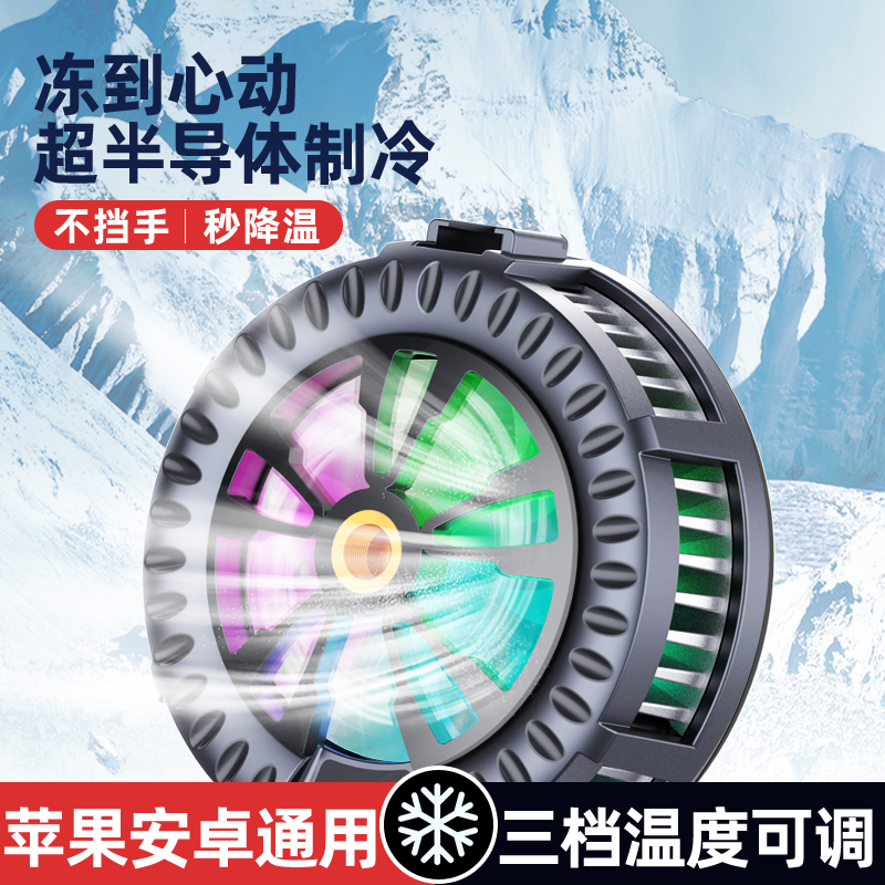 手机散热器