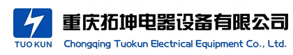 重庆拓坤电器设备有限公司