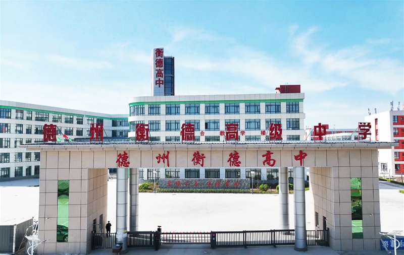 德州衡德高级中学 