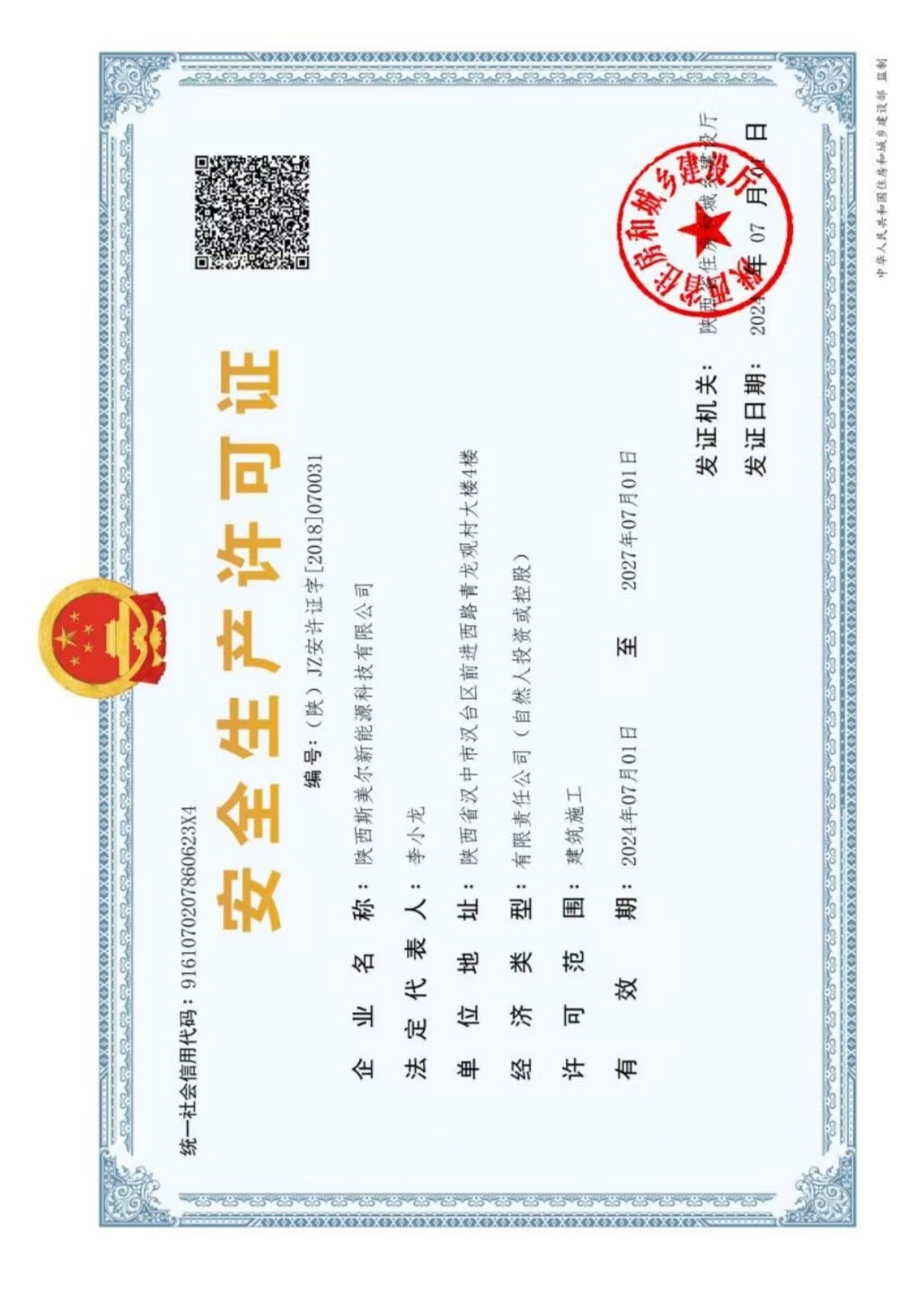 安全生产许可