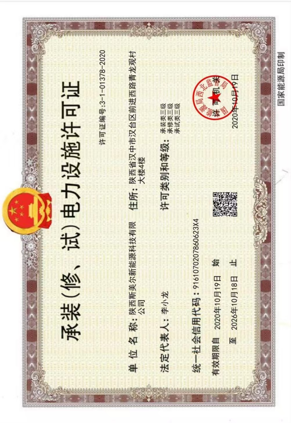 承装电力设施许可