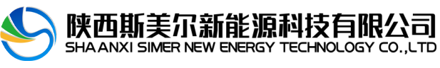 陕西斯美尔新能源科技有限公司