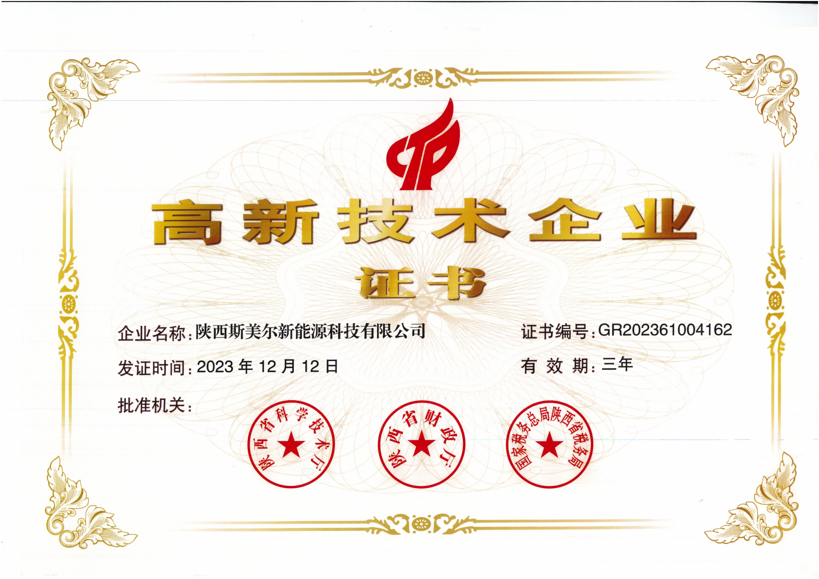 高新技术企业证书