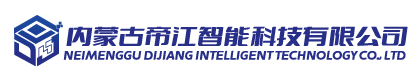 内蒙古帝江智能科技有限公司