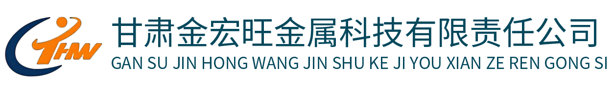 甘肃金宏旺金属科技有限责任公司