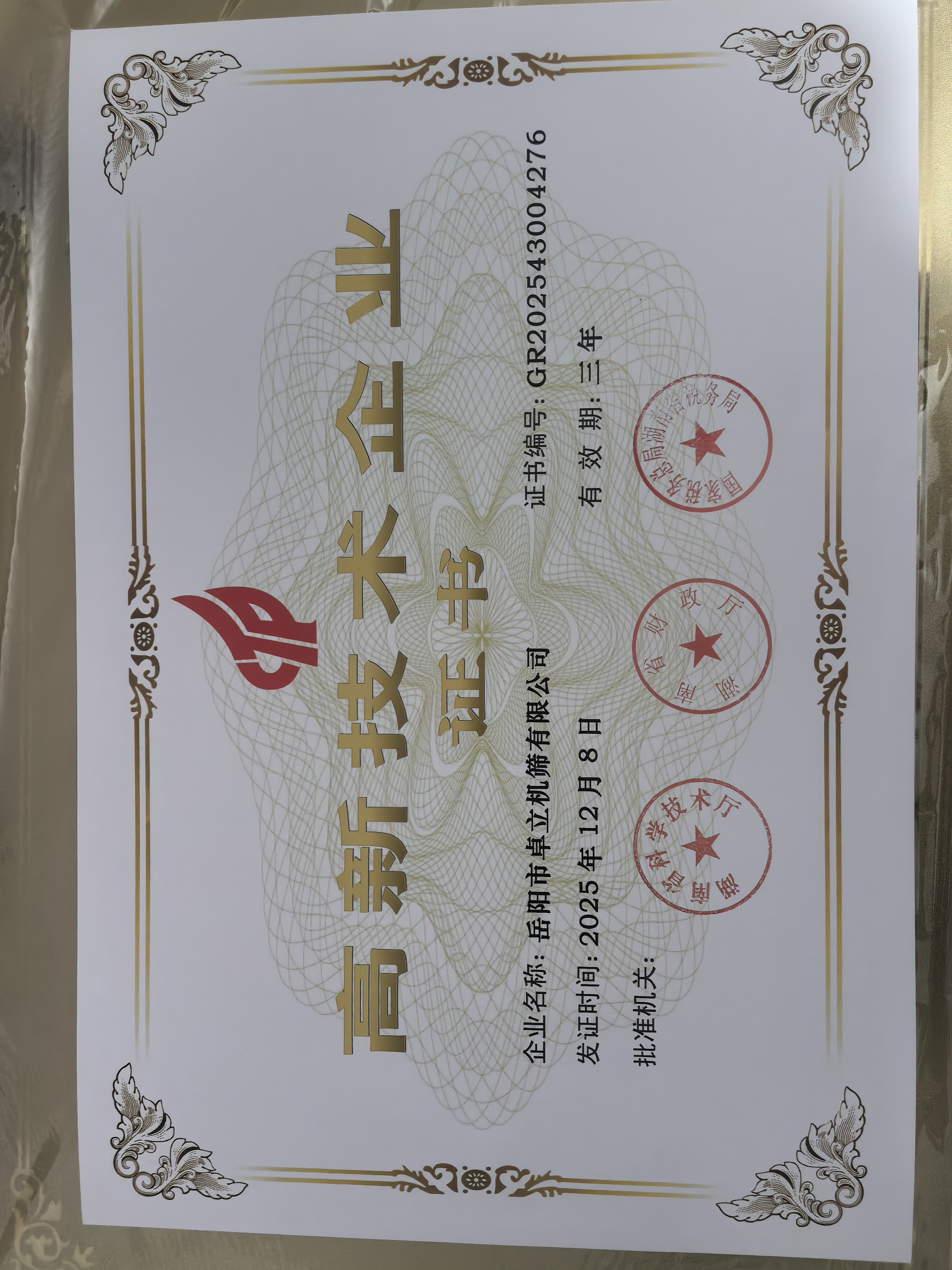 高新技术企业证书