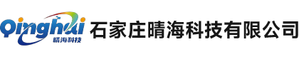 石家庄晴海科技有限公司