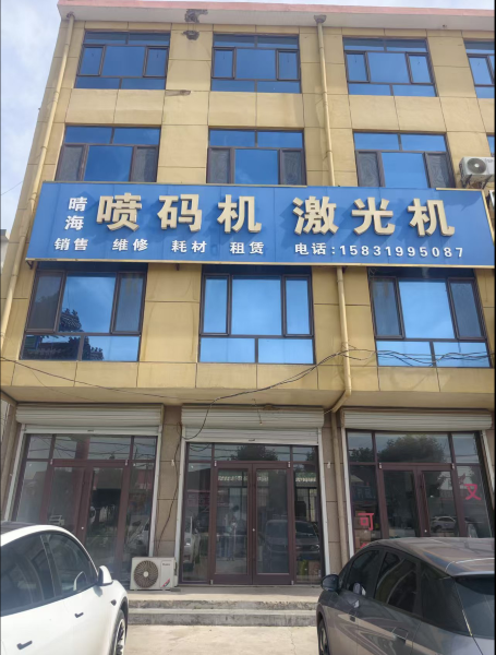 石家庄晴海科技有限公司