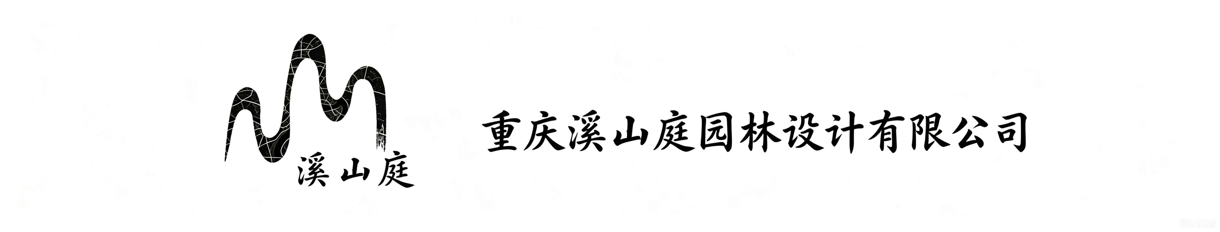 重庆溪山庭园林设计有限公司