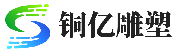 河北铜亿雕塑工艺品制造有限公司