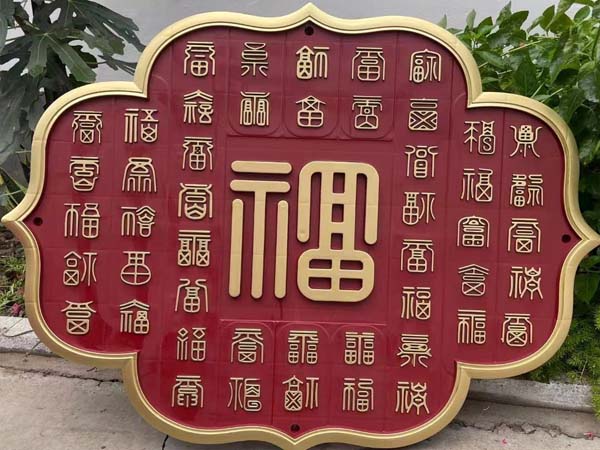 牌匾