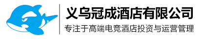 义乌冠成酒店有限公司