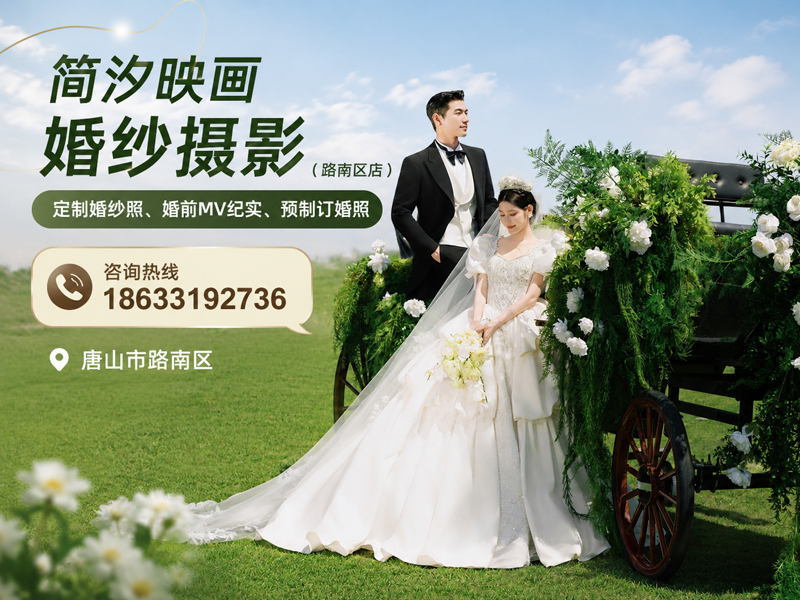 唐山简汐映画婚纱摄影