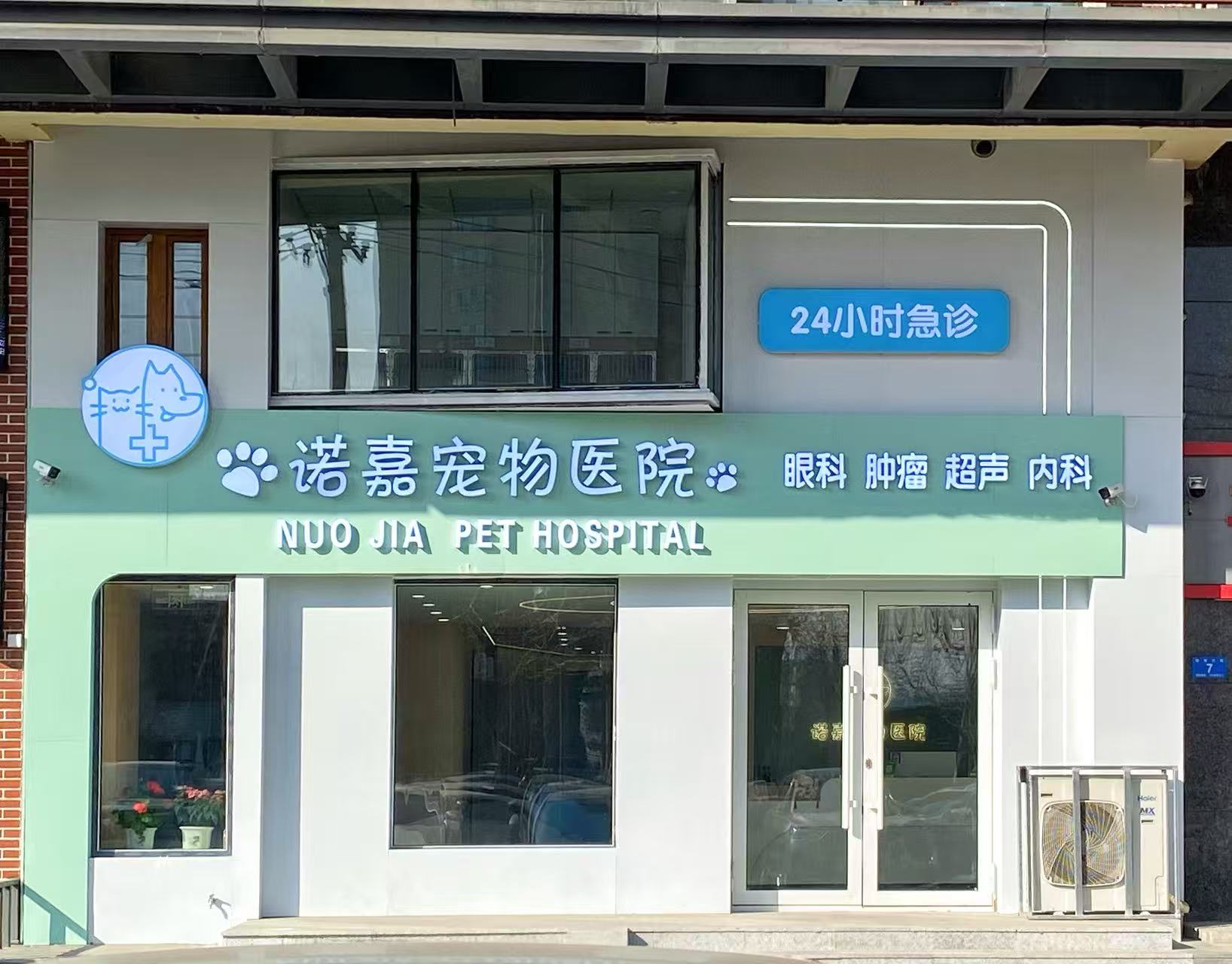 客户案例/诺嘉宠物医院
