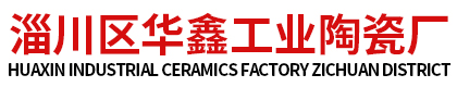 淄川华鑫工业陶瓷厂