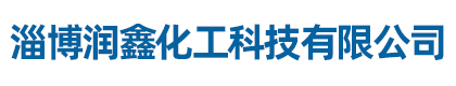 淄博润鑫化工科技有限公司