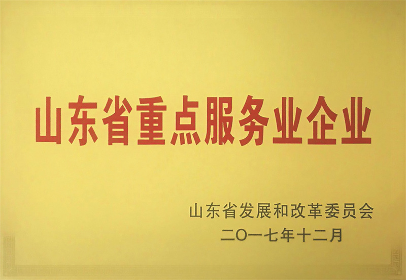 山东省重点服务业企业