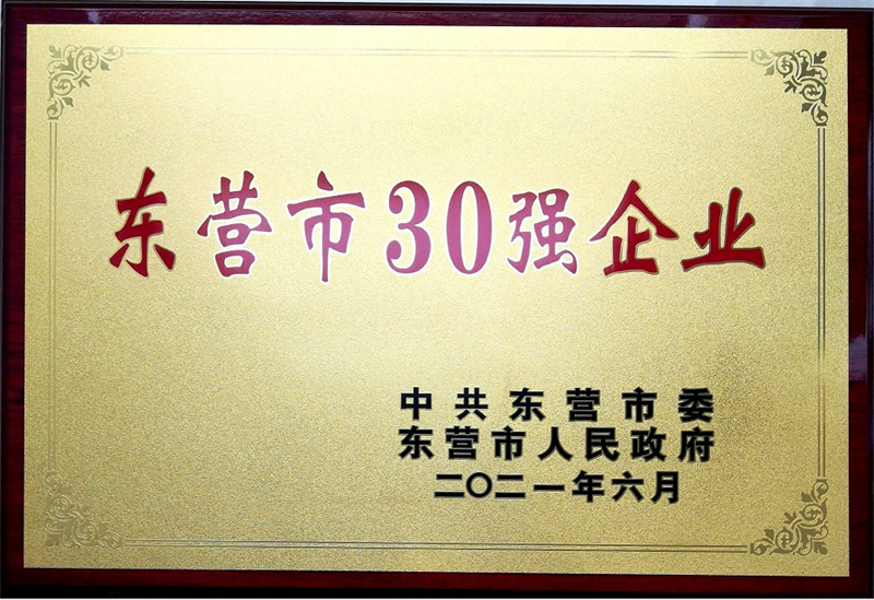 东营市30强企业荣誉称号