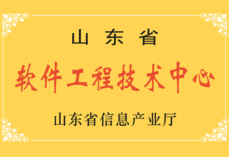 山东省软件工程技术中心