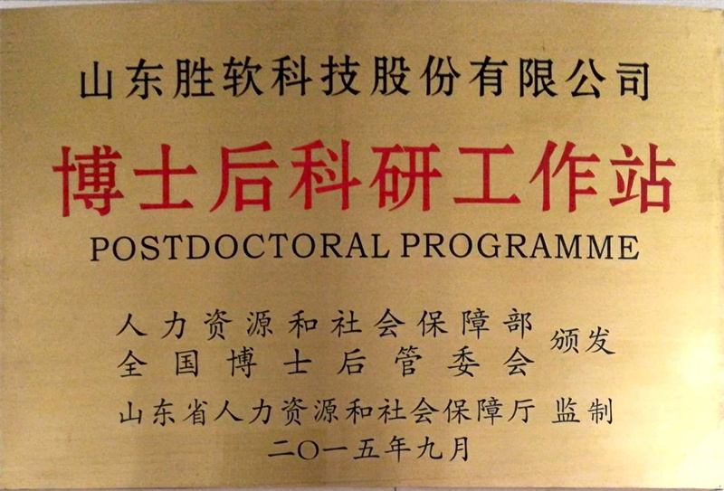 博士后科研工作站