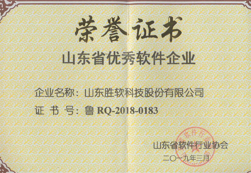 山东省优秀软件企业