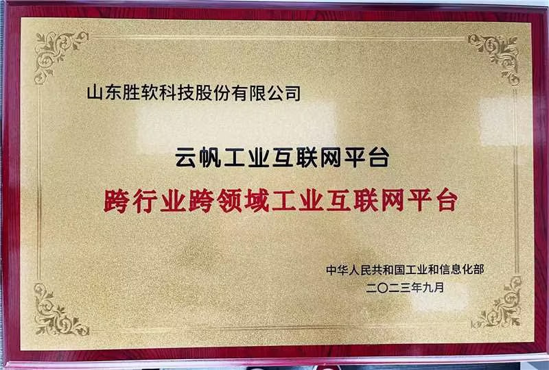 跨行业跨领域工业互联网平台