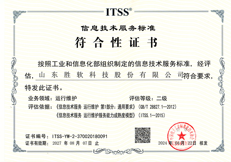 ITSS+信息技术服务运行维护标准符合性证书(二级)