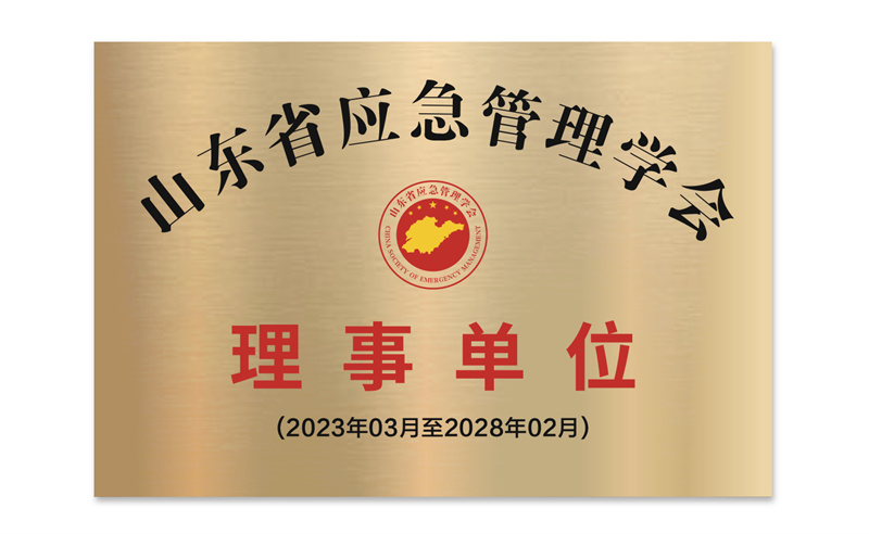 山东省应急管理学会理事单位