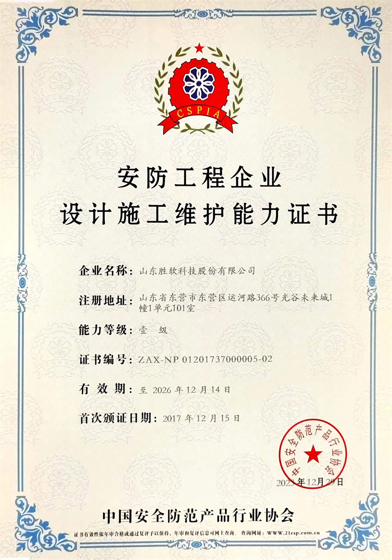 安防工程企业设计施工维护能力证书(一级)