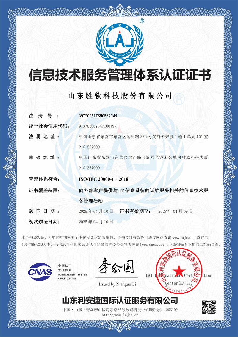 ISO20000+信息技术服务管理体系认证证书