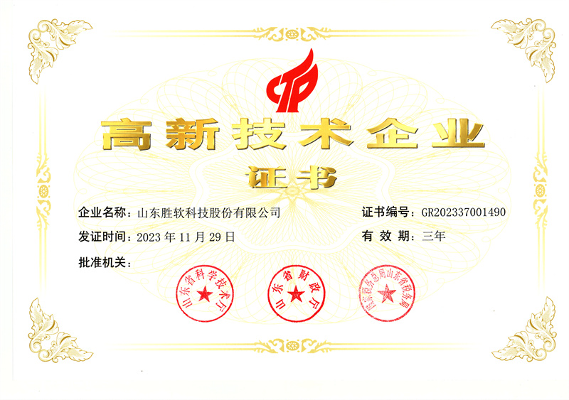 高新技术企业证书