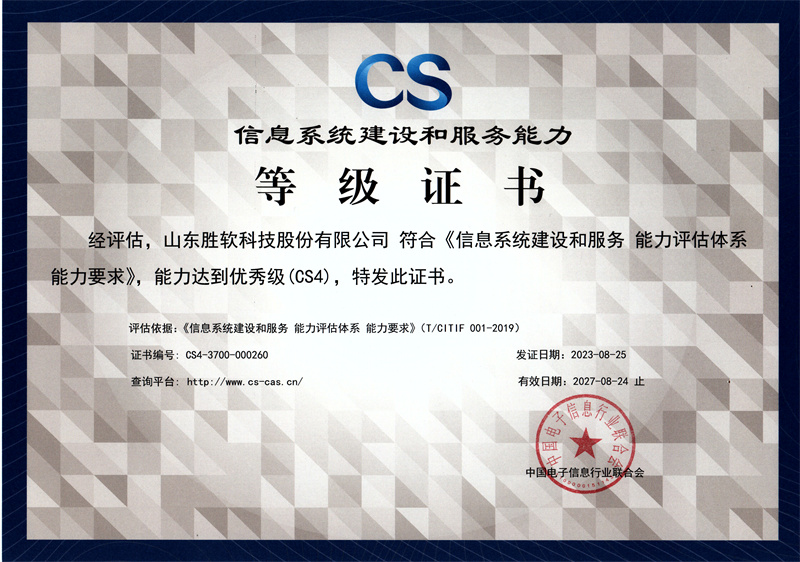 信息系统建设和服务能力等级证书正本（CS4）