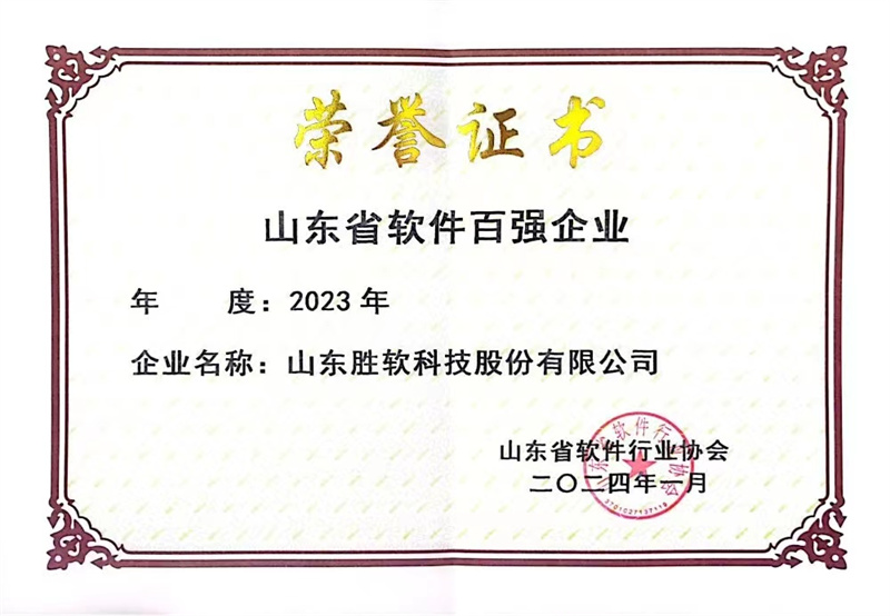 山东省软件百强企业