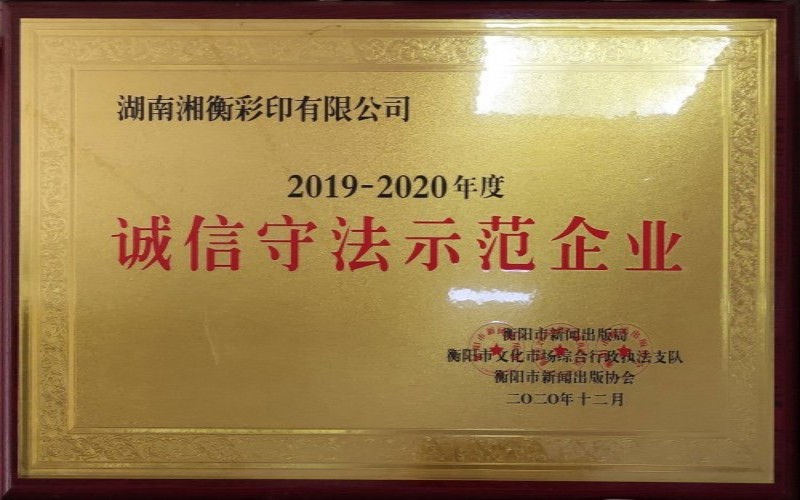 诚信守法示范企业