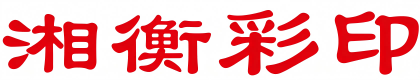 湖南湘衡彩印有限公司