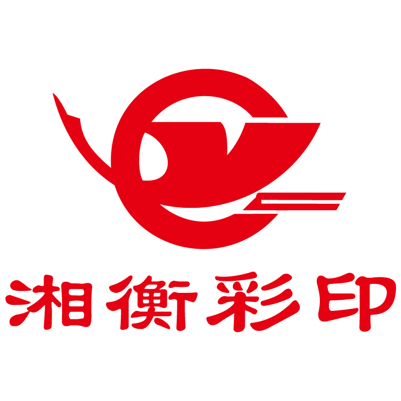  湖南湘衡彩印有限公司