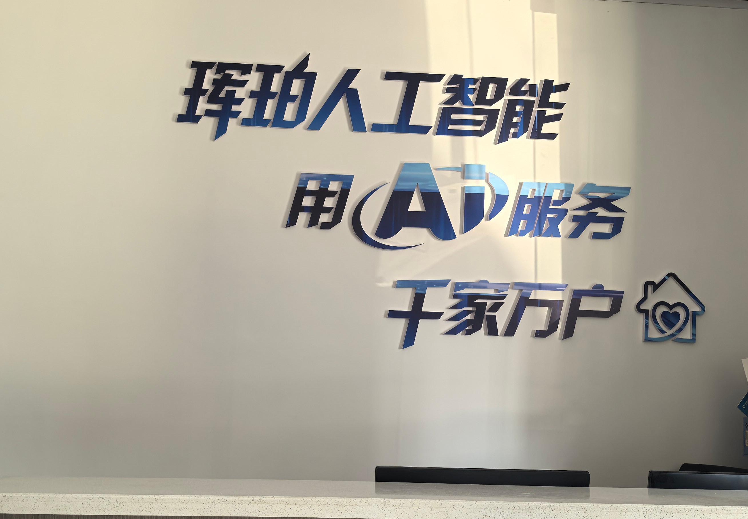  四川珲珀人工智能应用软件有限公司
