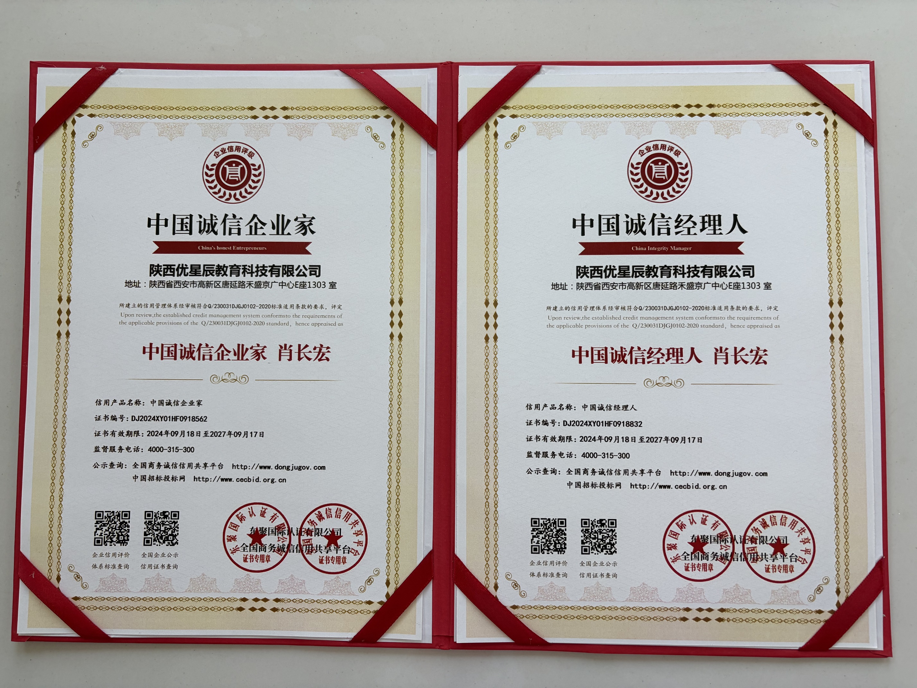 中国诚信企业家+中国诚信经理人