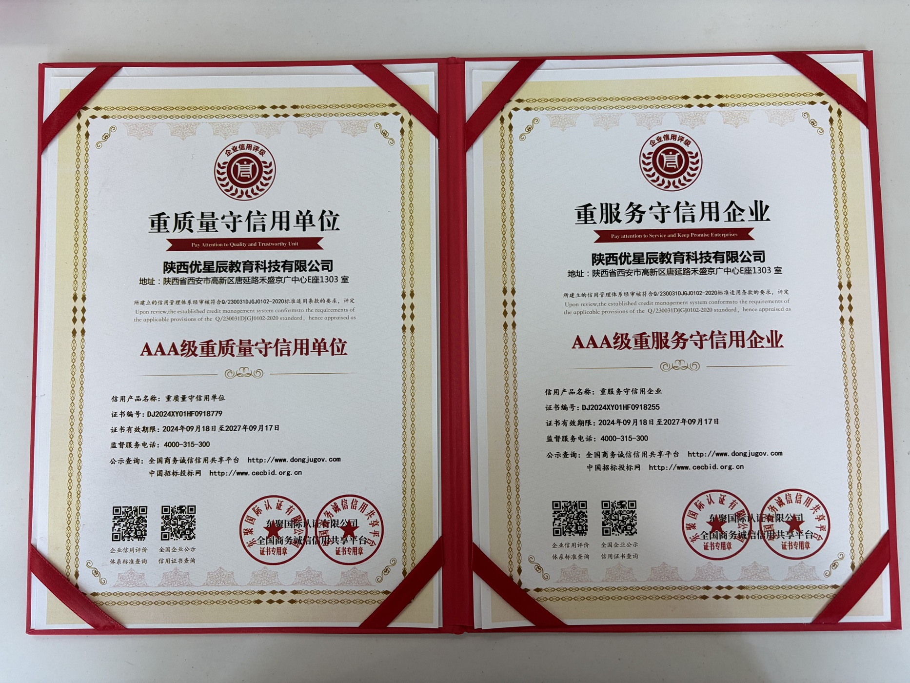 AAA级重质量守信用单位+AAA级重服务守信用企业