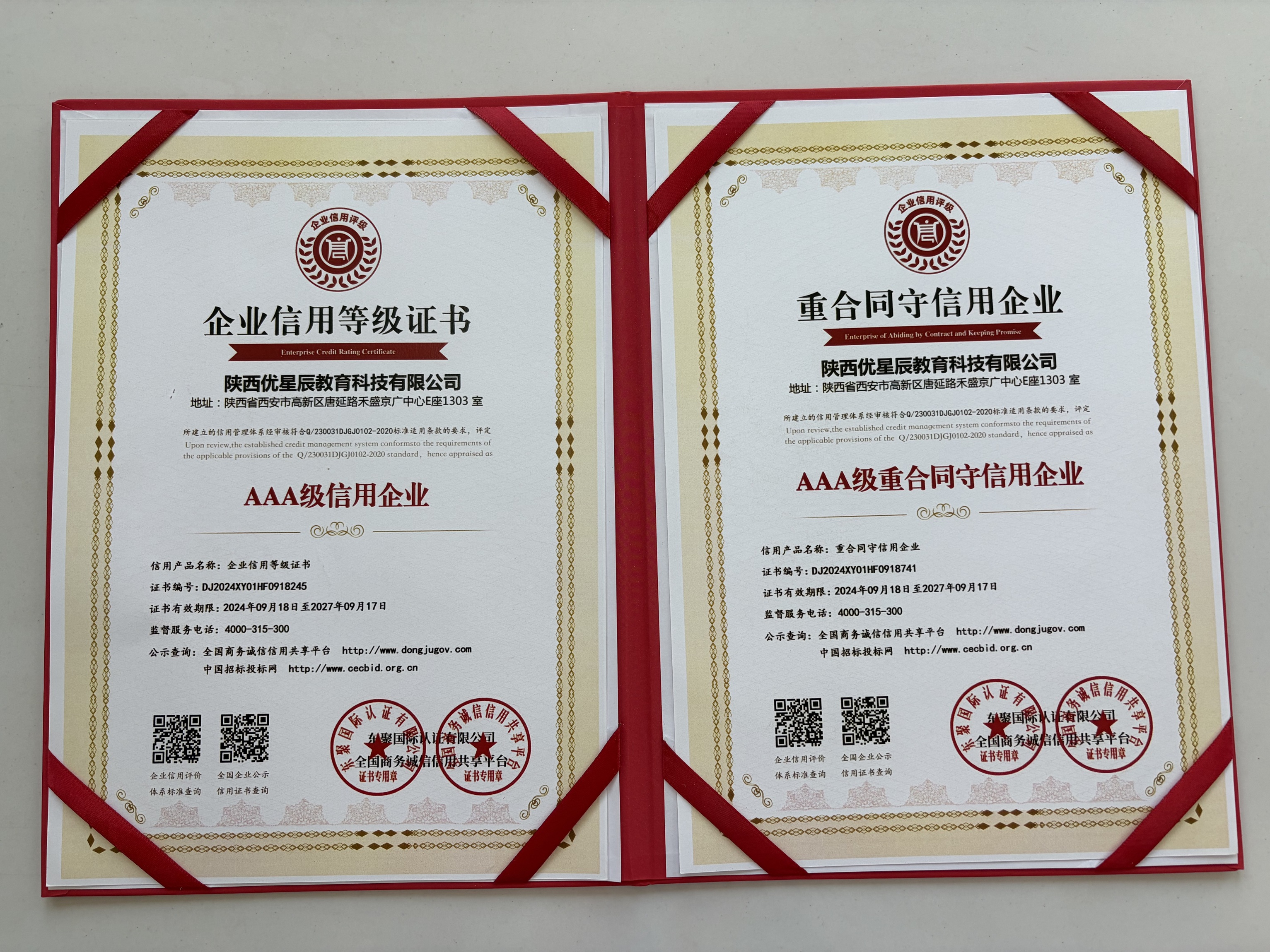 AAA级信用企业+AAA级重合同守信用企业