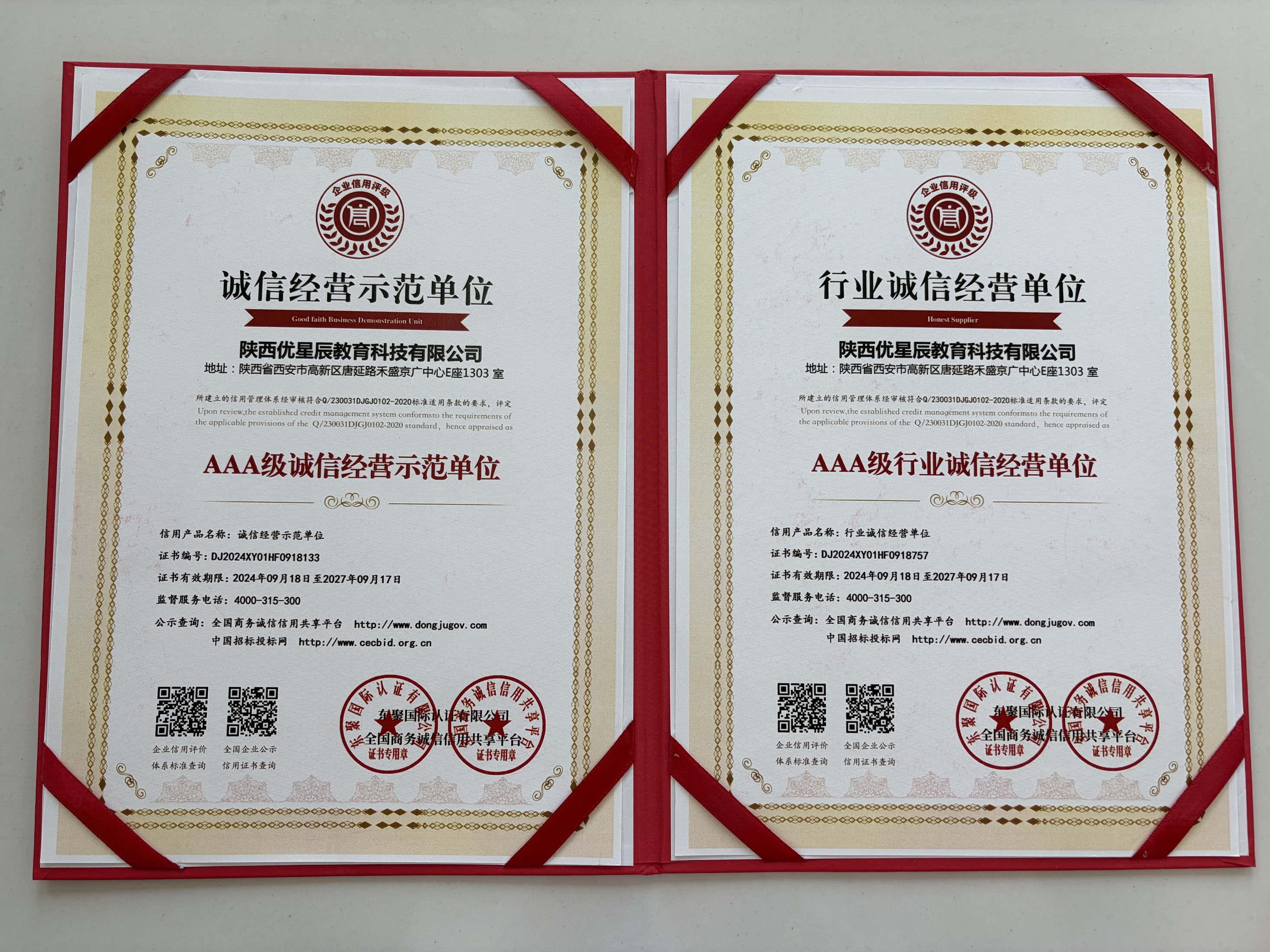 AAA级诚信经营示范单位+AAA级行业诚信经营单位