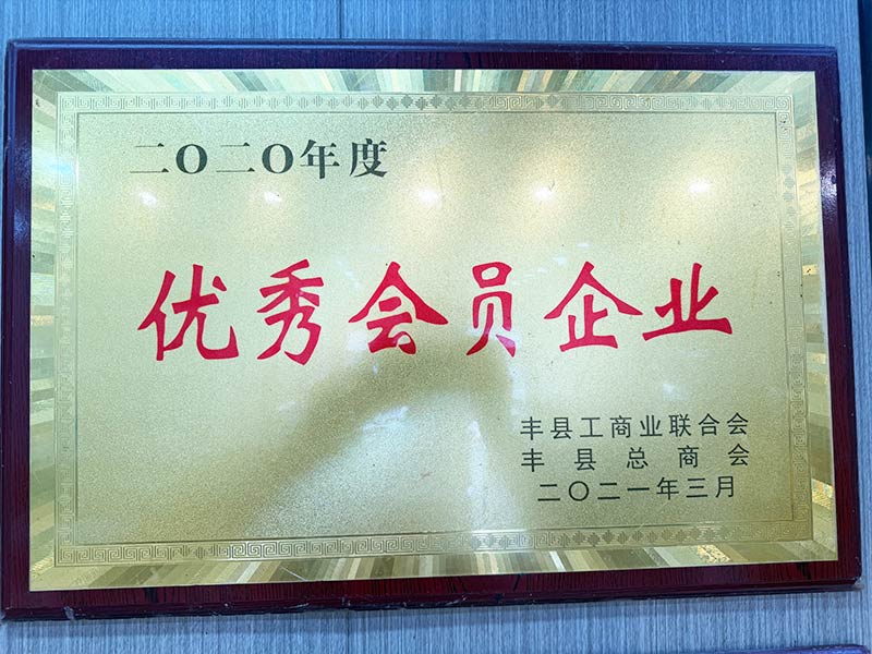优秀会员企业