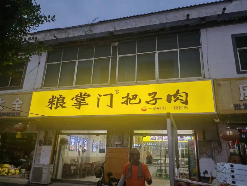 郑集店