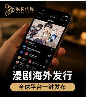 漫剧海外发行