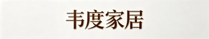 香河韦度家具有限公司