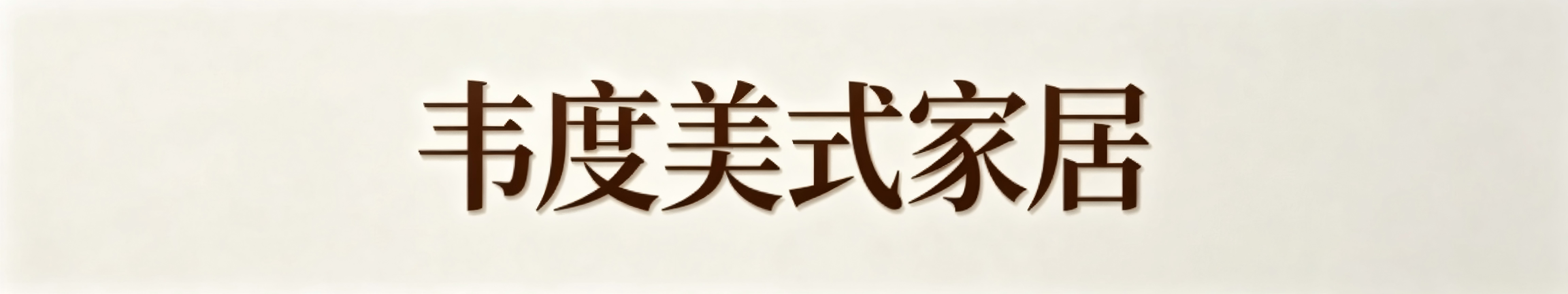 香河韦度美式家居