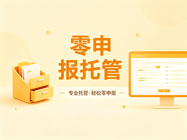 零申报托管