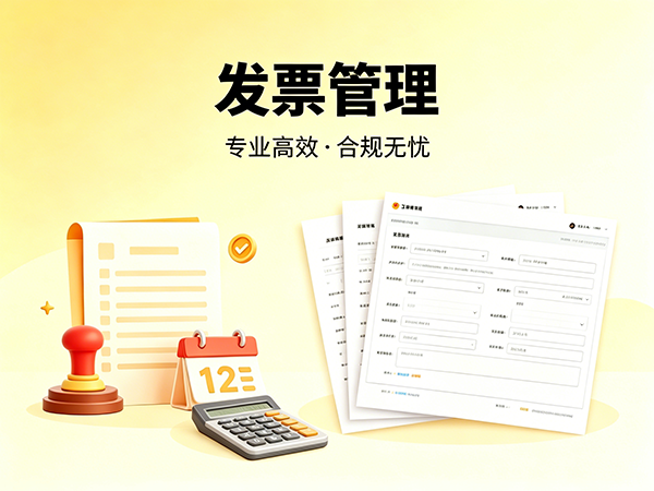 发票管理